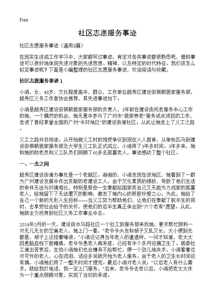 社区志愿服务事迹8篇