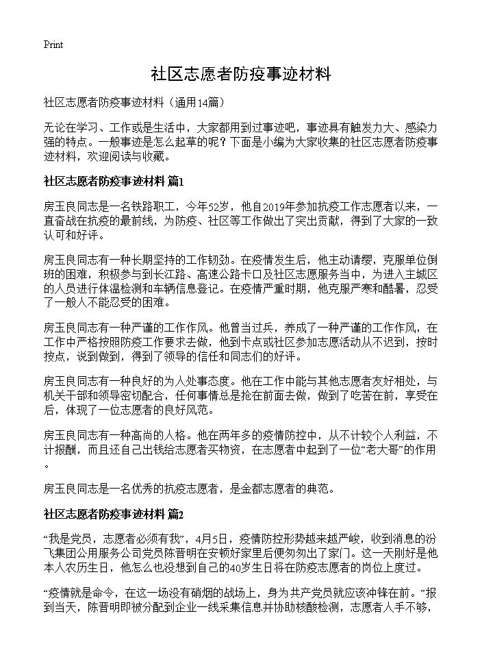 社区志愿者防疫事迹材料14篇