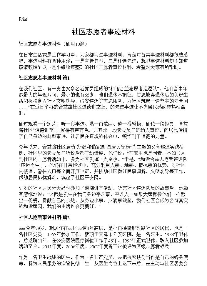 社区志愿者事迹材料10篇