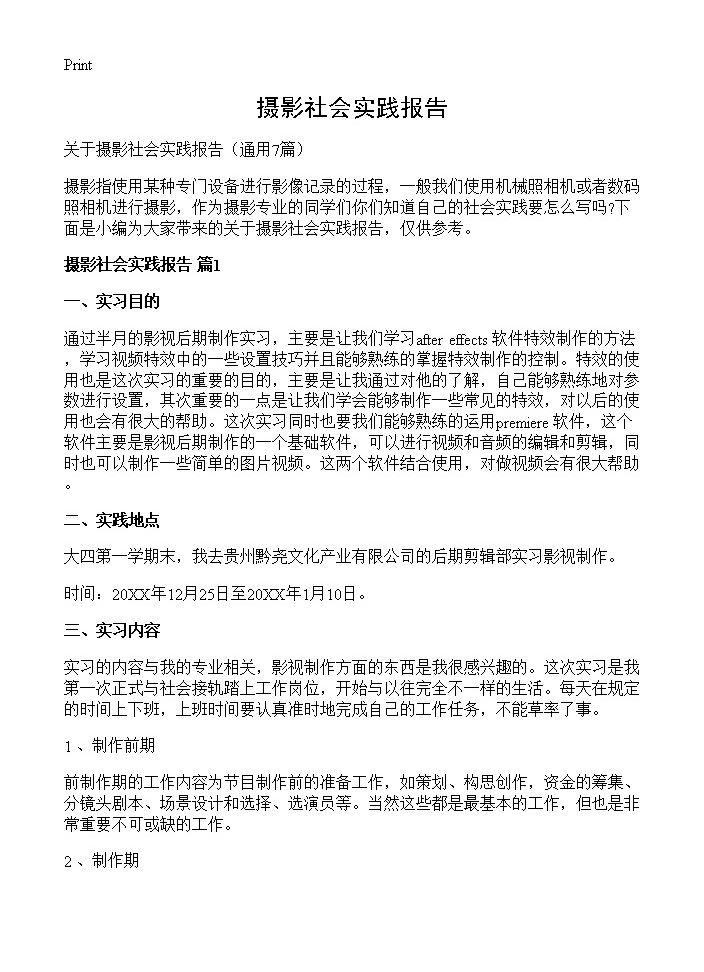 摄影社会实践报告7篇