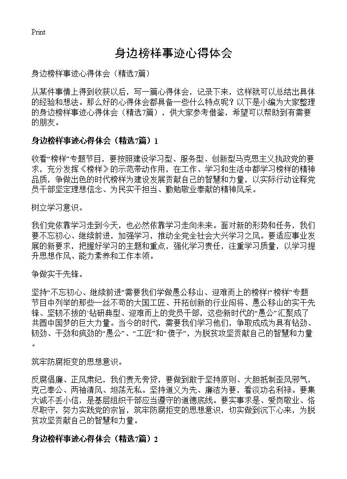 身边榜样事迹心得体会7篇