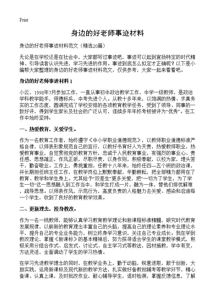 身边的好老师事迹材料20篇