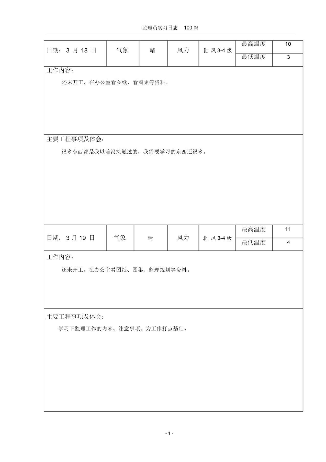 监理员实习表格100篇范文