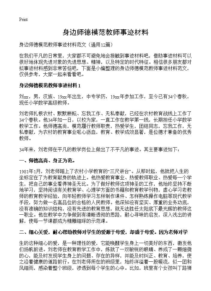 身边师德模范教师事迹材料12篇