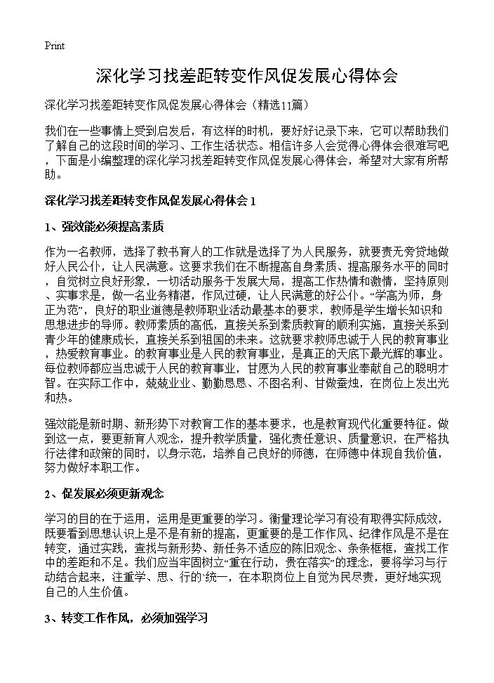 深化学习找差距转变作风促发展心得体会11篇