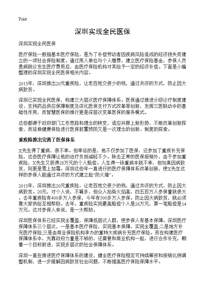 深圳实现全民医保