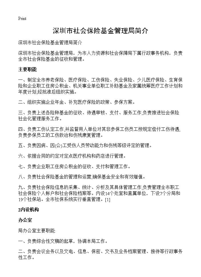 深圳市社会保险基金管理局简介