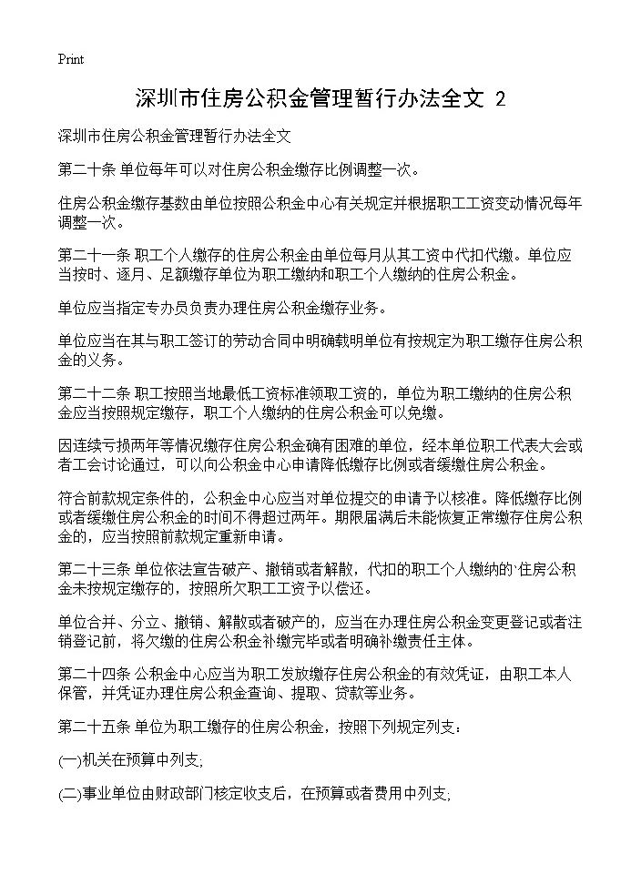 深圳市住房公积金管理暂行办法全文(2)