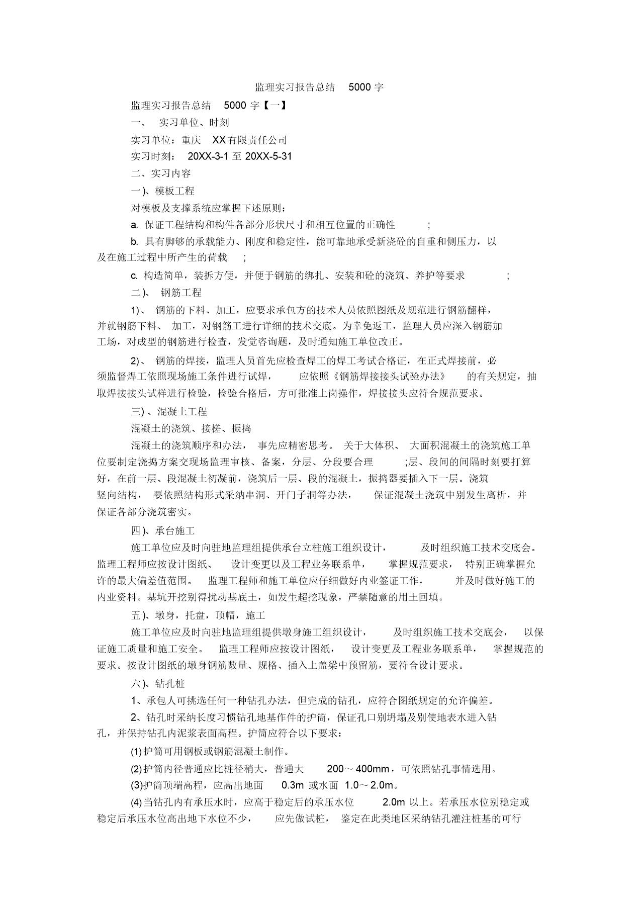 监理实习报告范文总结5000字