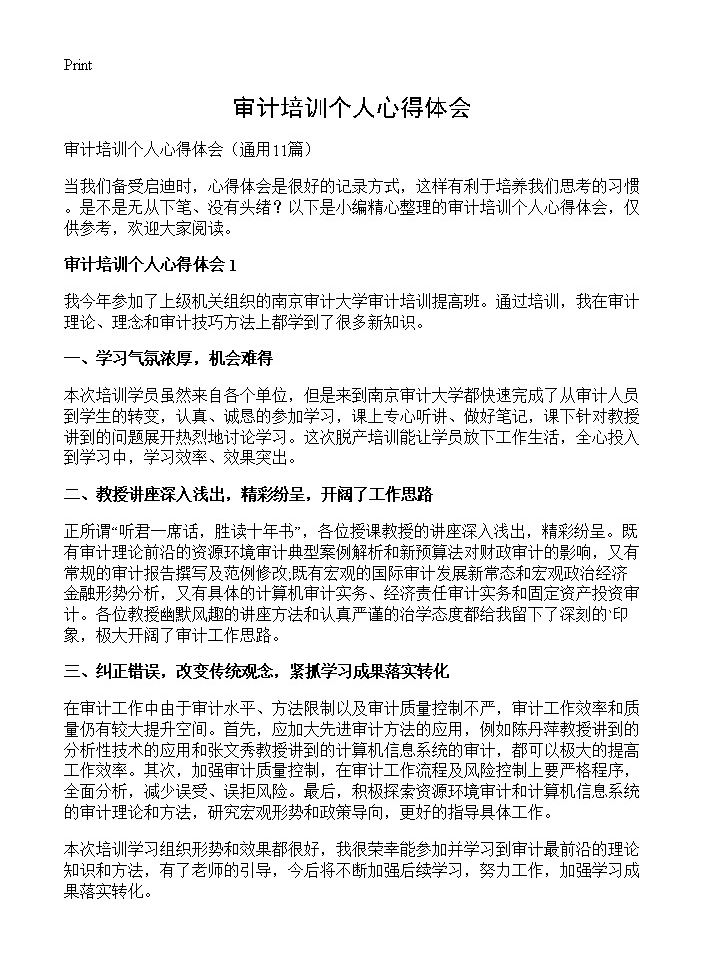 审计培训个人心得体会11篇