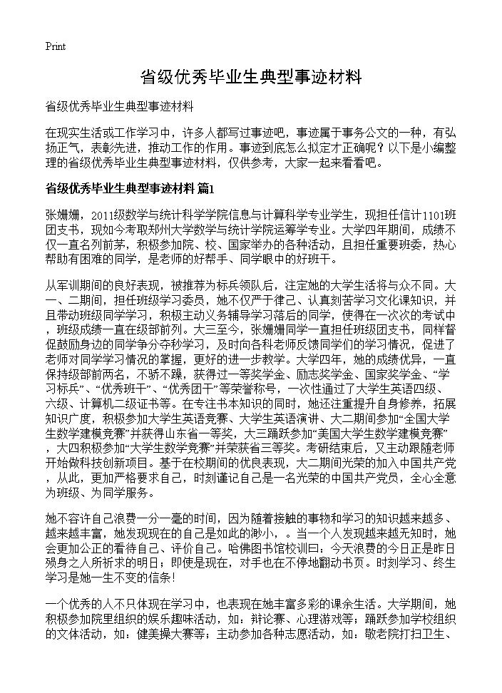 省级优秀毕业生典型事迹材料