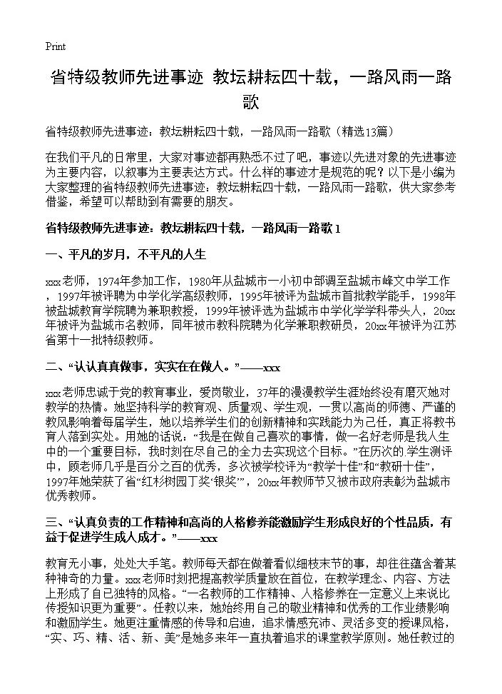 省特级教师先进事迹 教坛耕耘四十载，一路风雨一路歌13篇