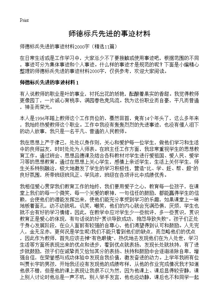 师德标兵先进的事迹材料11篇