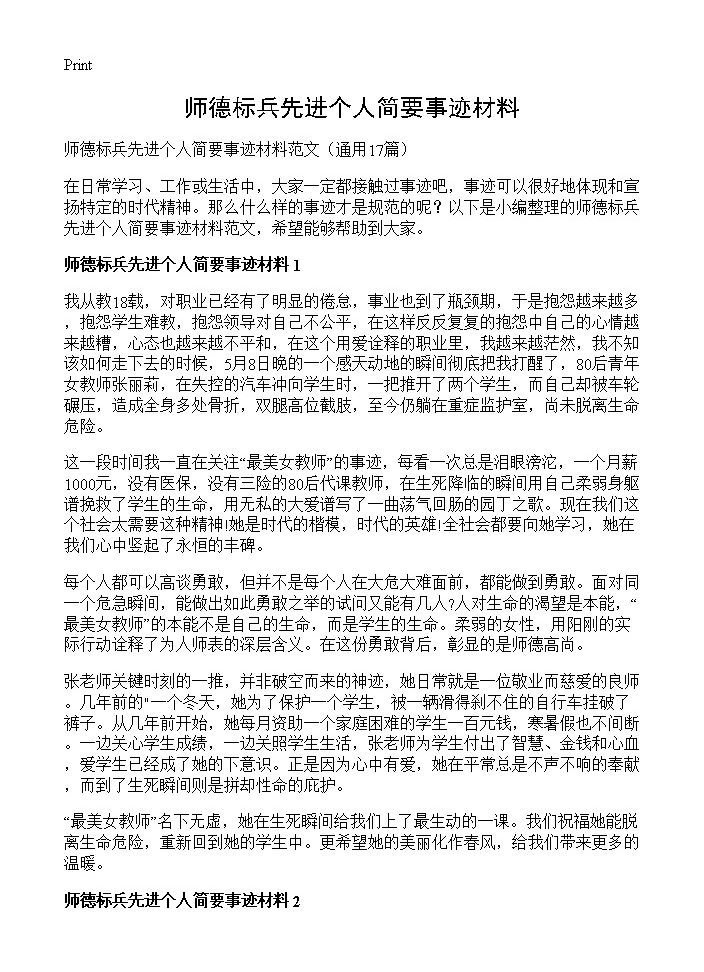 师德标兵先进个人简要事迹材料17篇