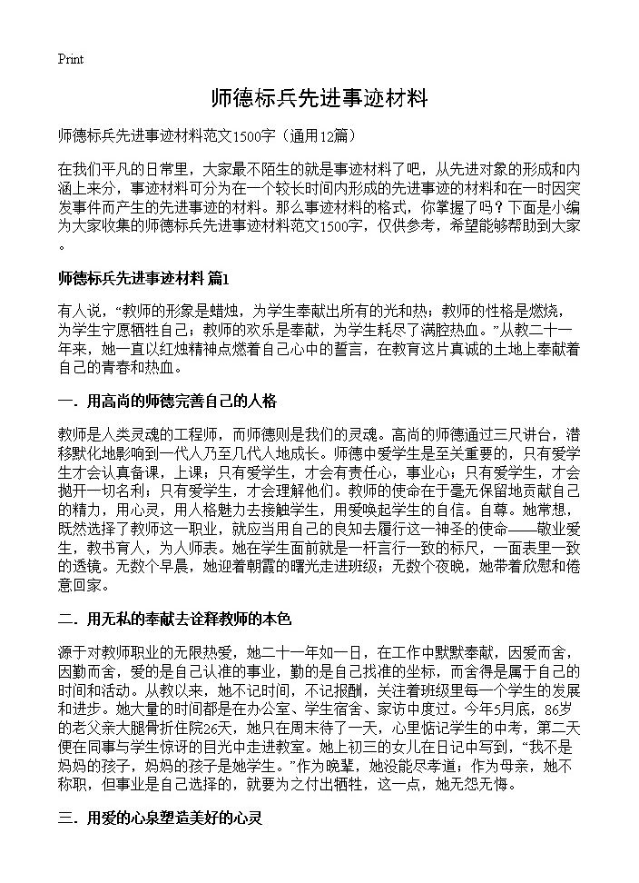 师德标兵先进事迹材料12篇