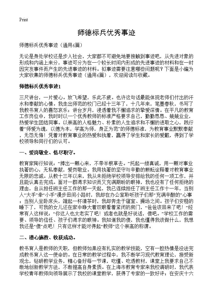 师德标兵优秀事迹6篇