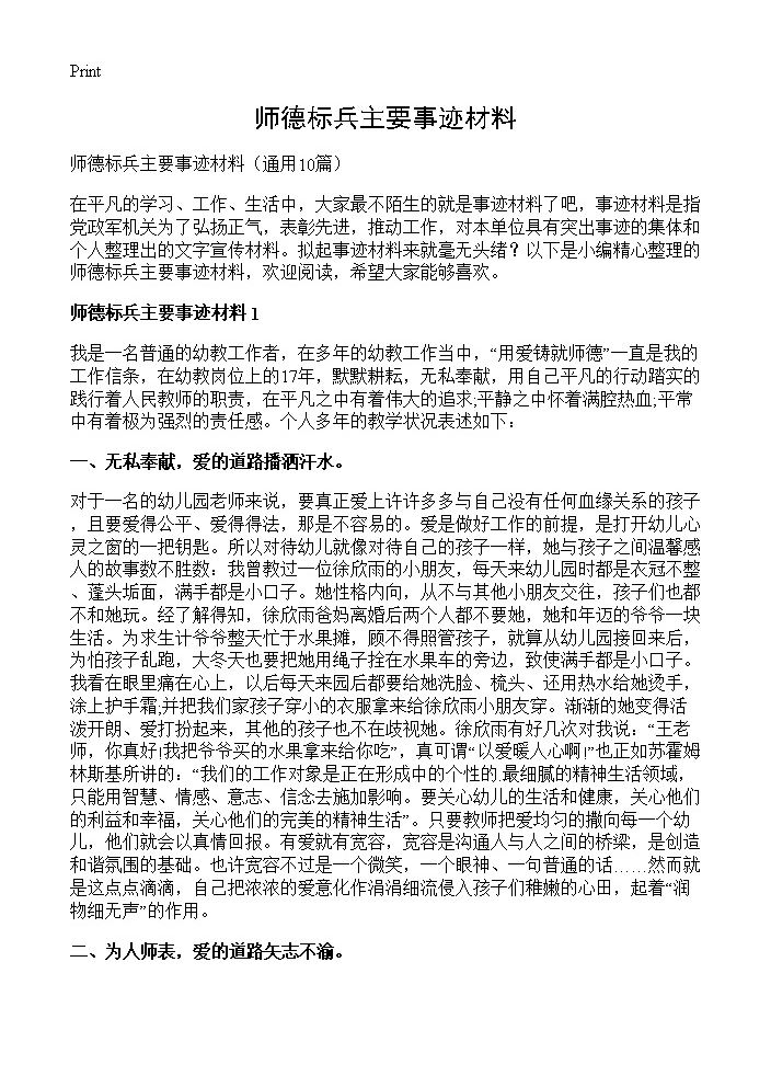 师德标兵主要事迹材料10篇