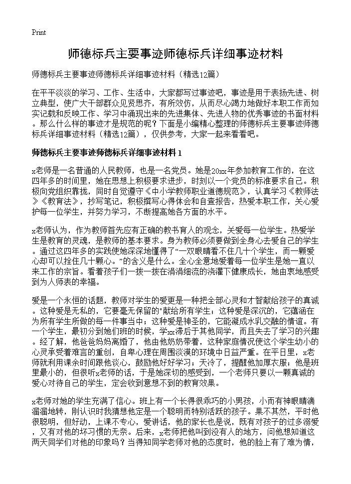 师德标兵主要事迹师德标兵详细事迹材料12篇