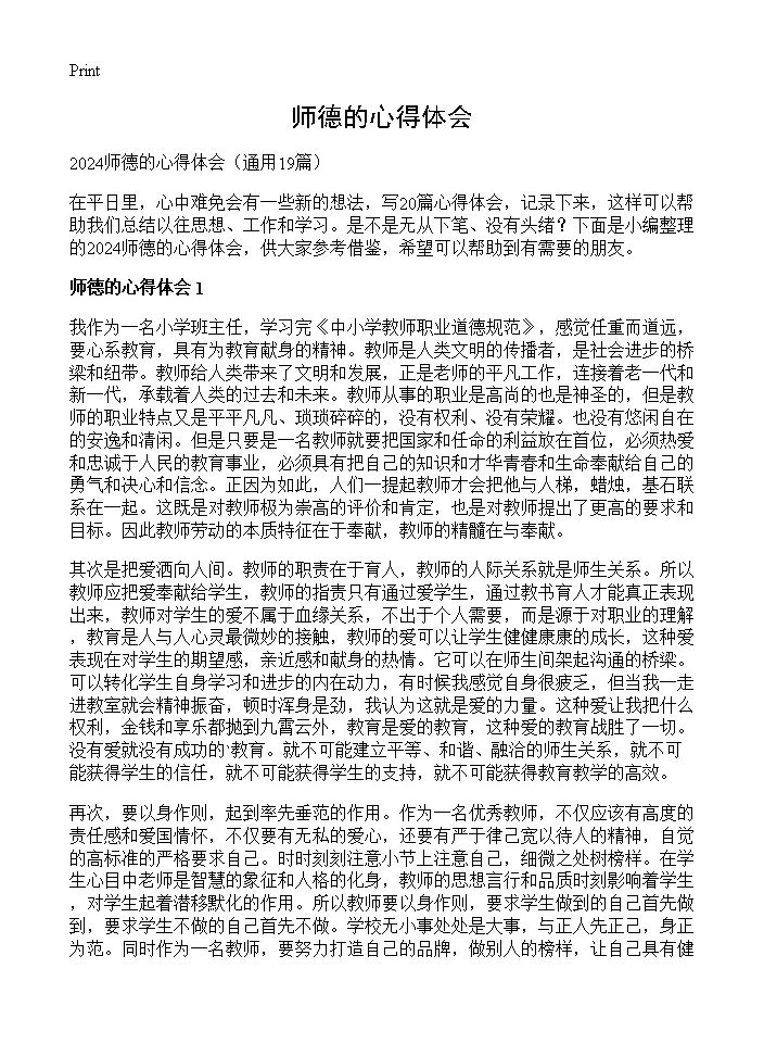 师德的心得体会19篇