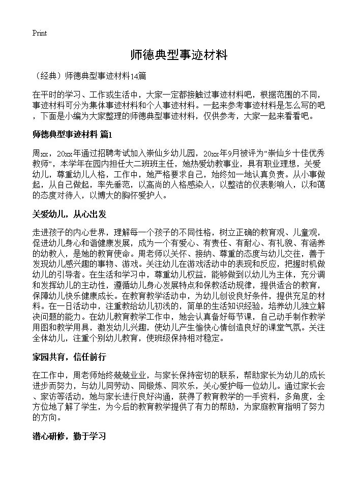 师德典型事迹材料