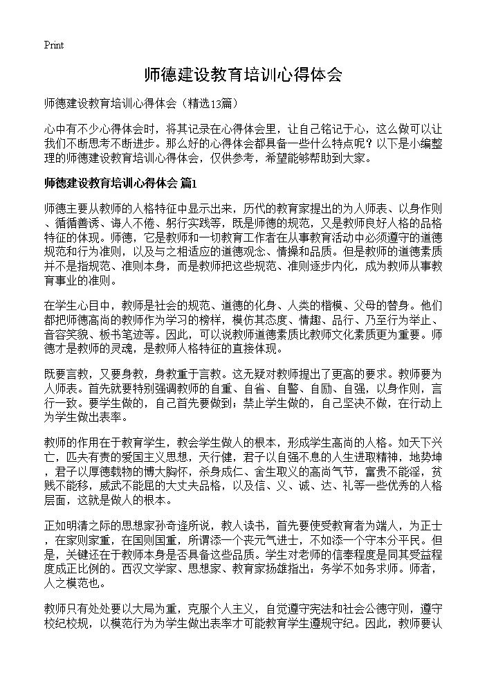 师德建设教育培训心得体会13篇