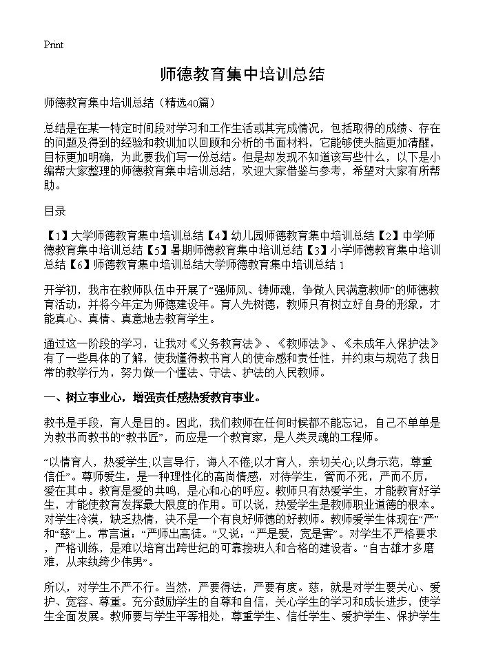 师德教育集中培训总结40篇