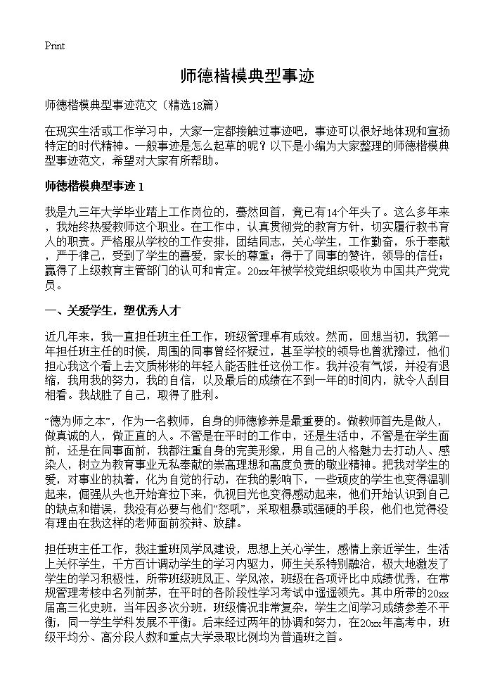 师德楷模典型事迹18篇