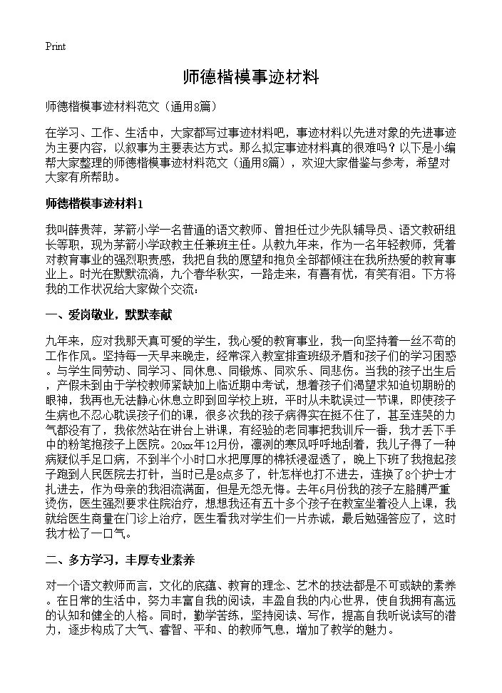 师德楷模事迹材料8篇