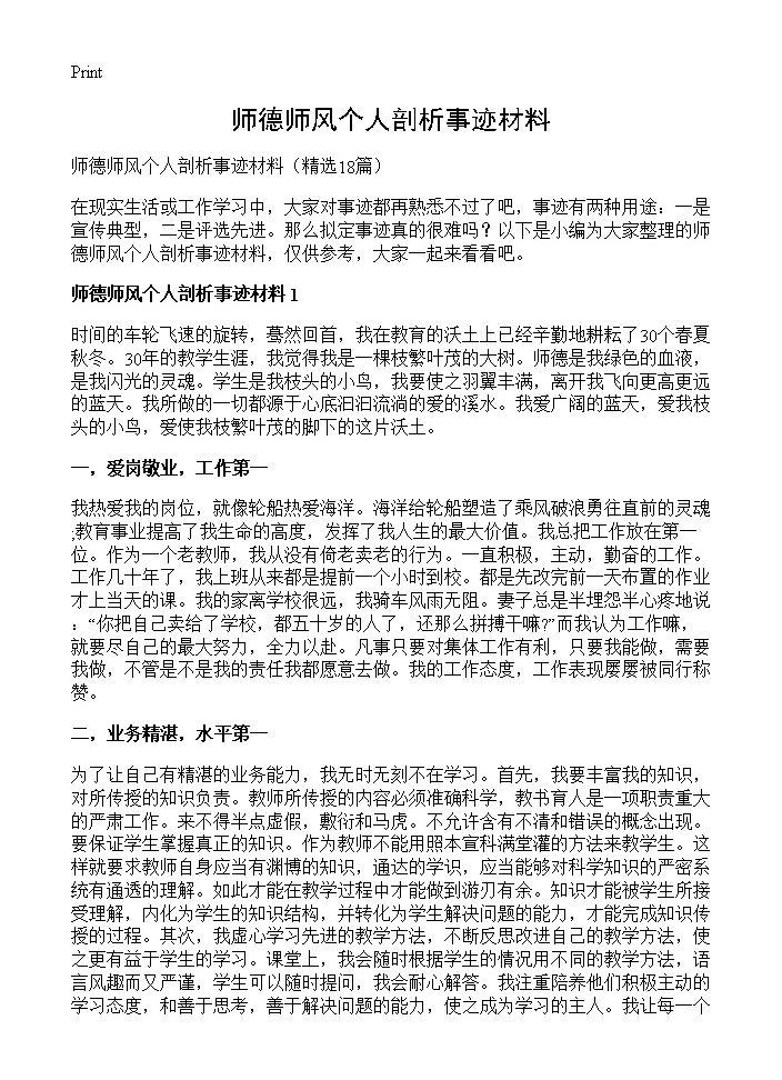 师德师风个人剖析事迹材料18篇