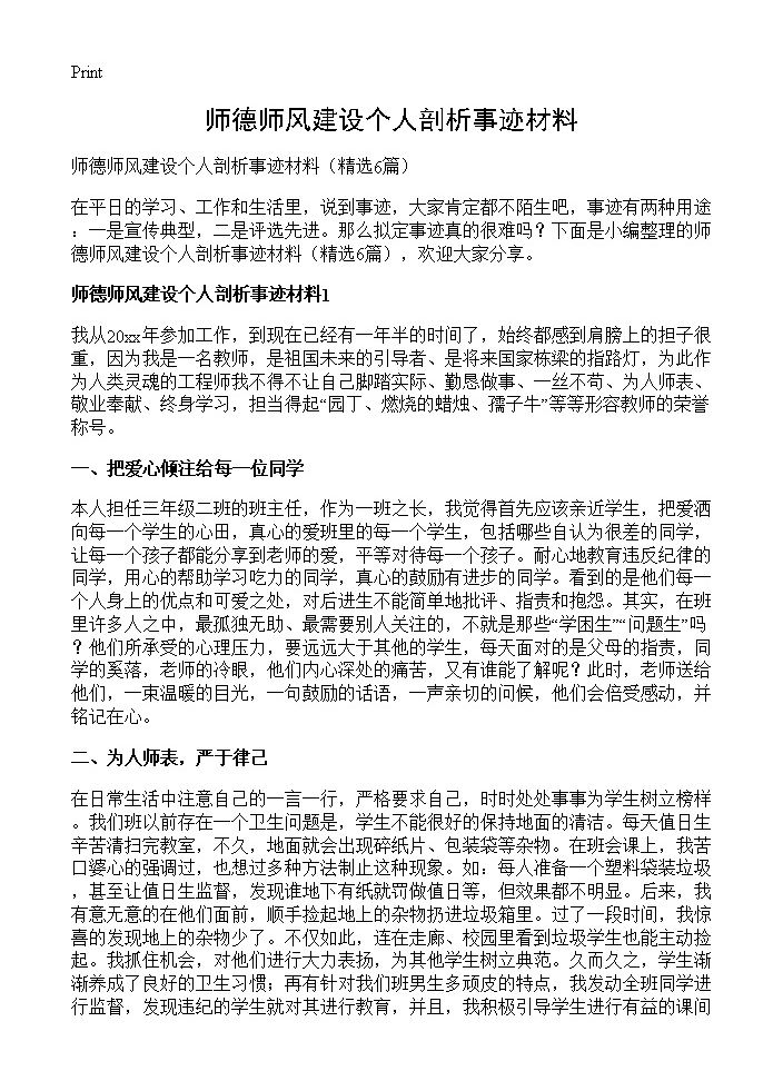 师德师风建设个人剖析事迹材料6篇