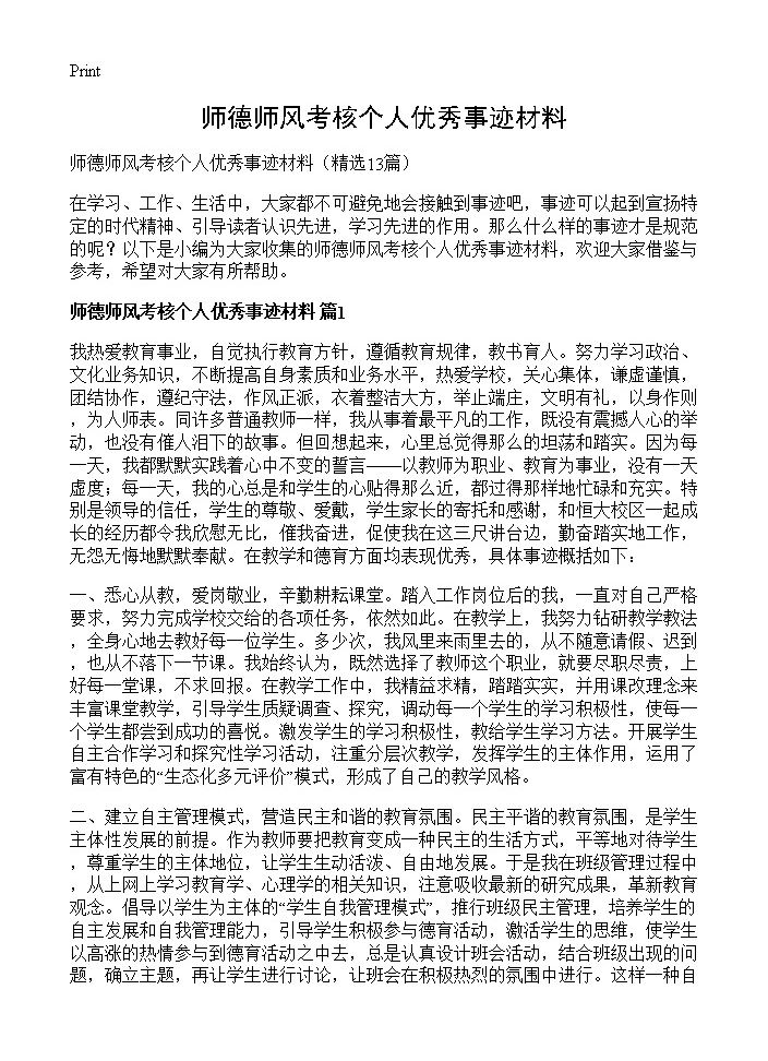 师德师风考核个人优秀事迹材料13篇