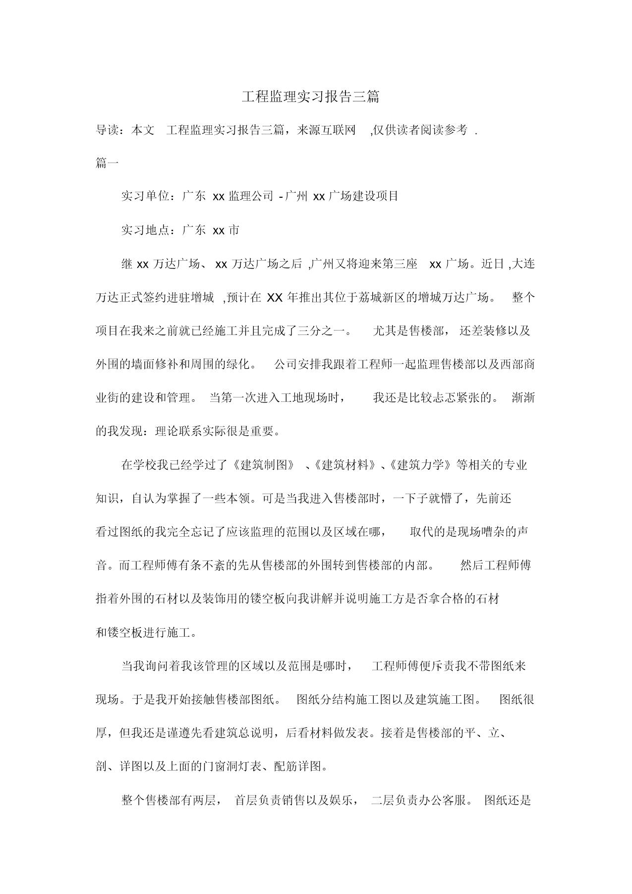 工程监理实习报告三篇范文