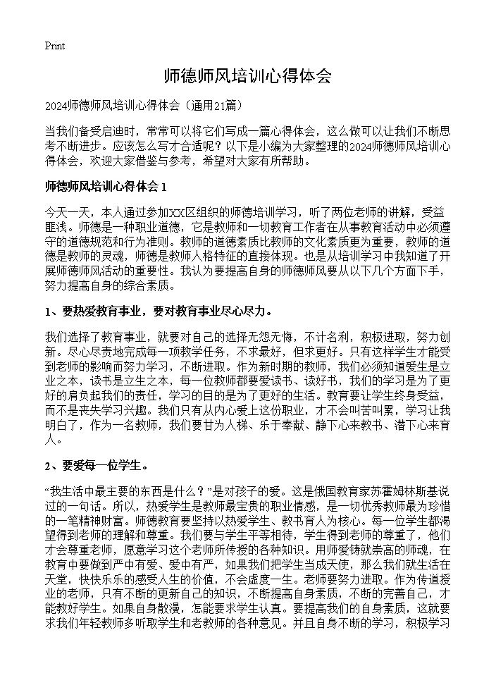 师德师风培训心得体会21篇