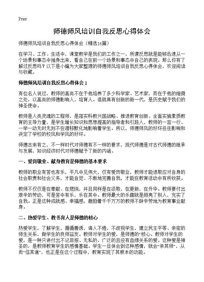 师德师风培训自我反思心得体会16篇