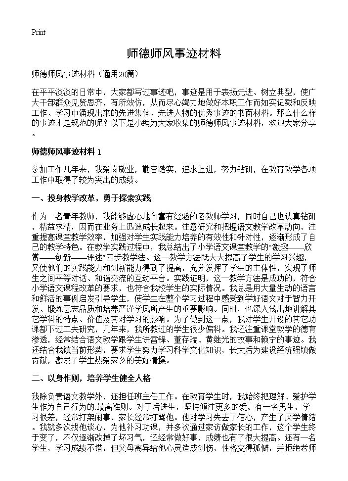 师德师风事迹材料20篇