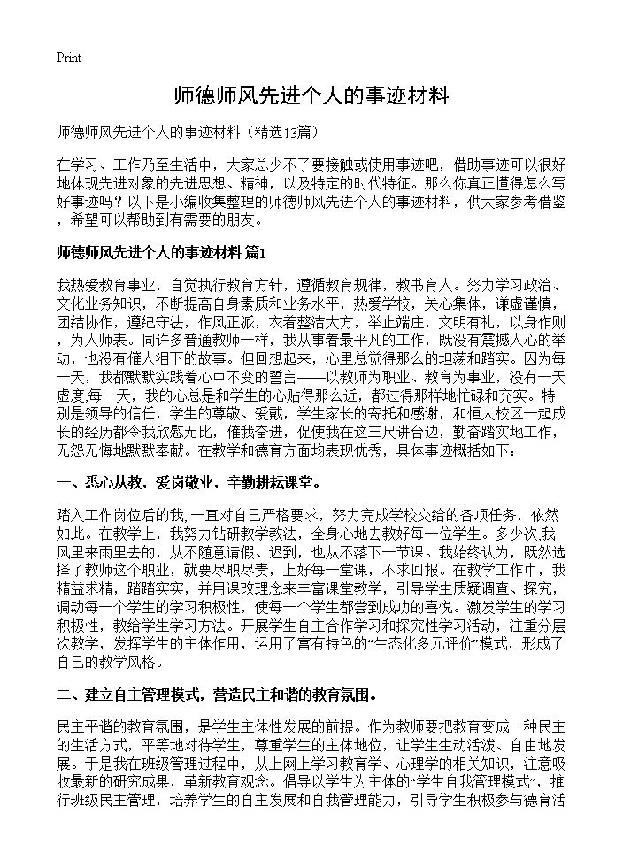 师德师风先进个人的事迹材料13篇