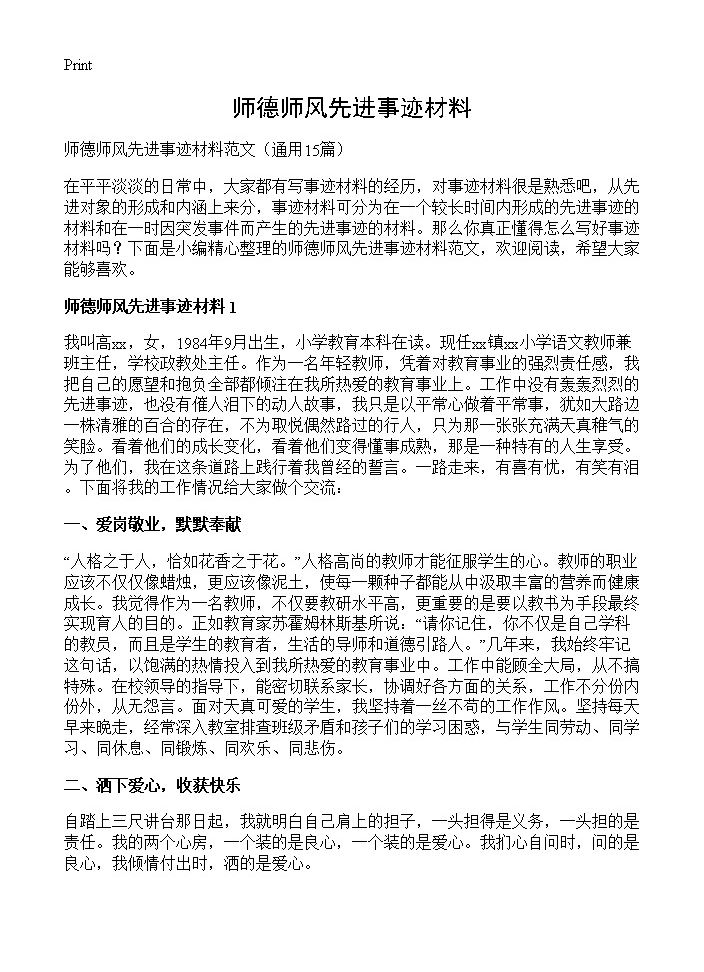 师德师风先进事迹材料15篇