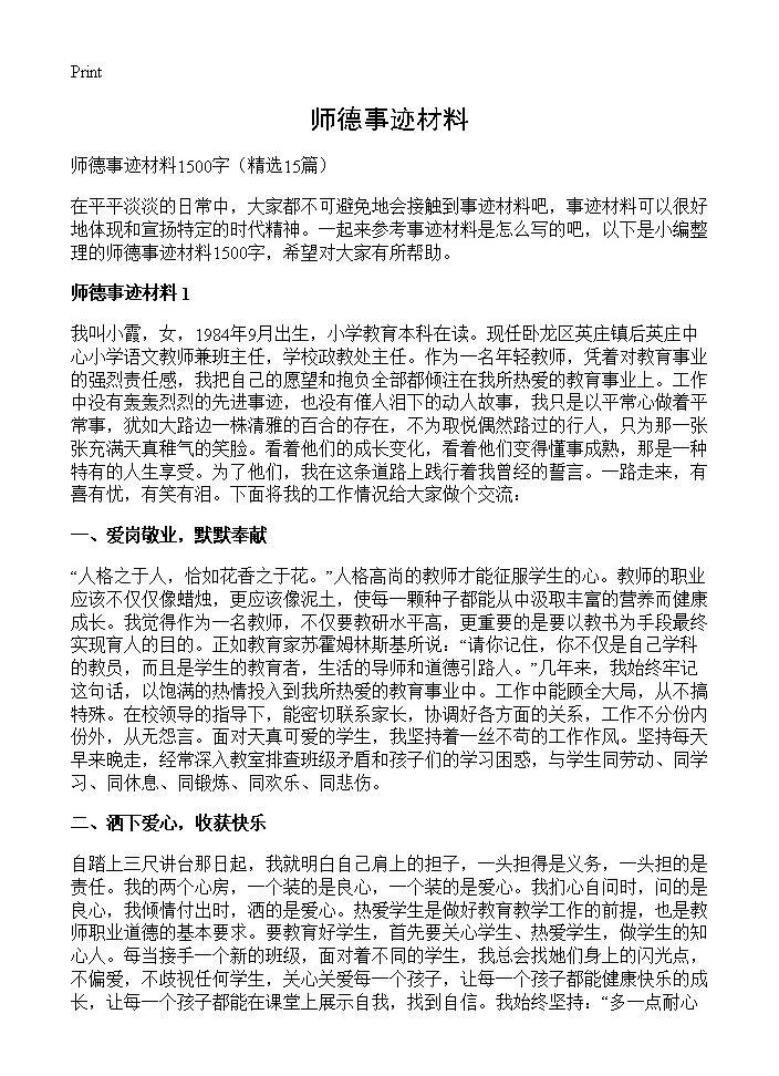 师德事迹材料15篇