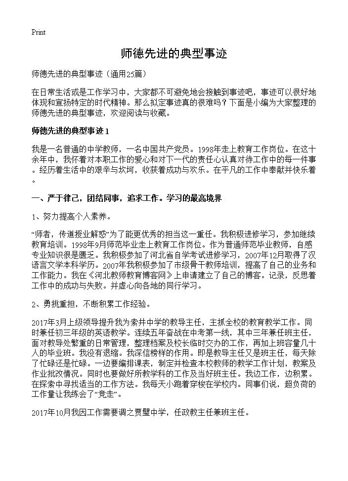 师德先进的典型事迹25篇