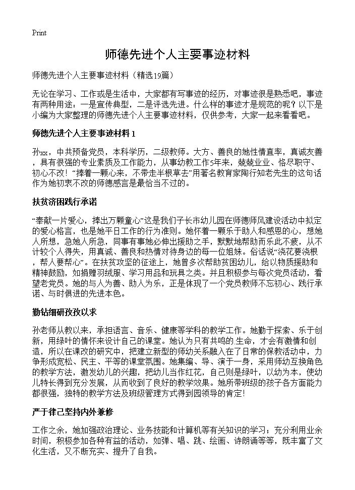 师德先进个人主要事迹材料19篇