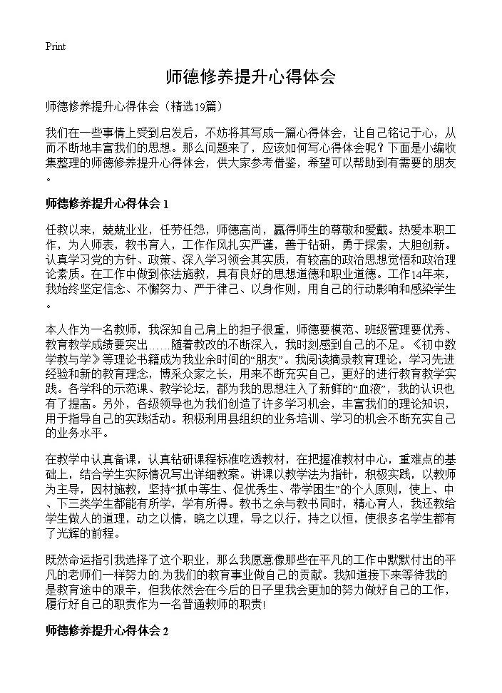 师德修养提升心得体会19篇