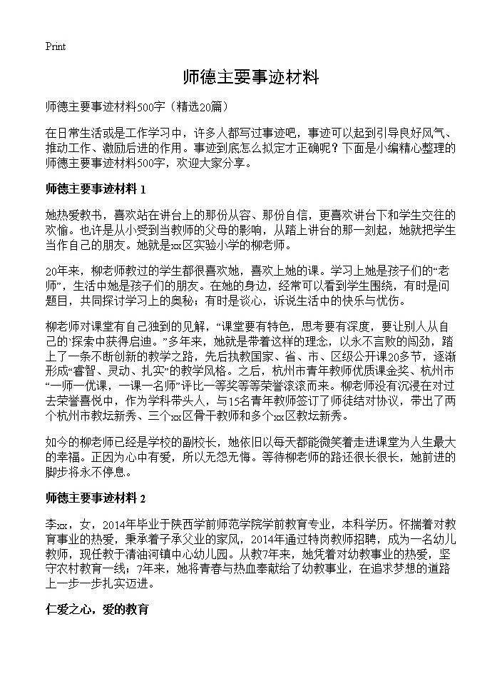 师德主要事迹材料20篇