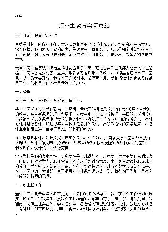 师范生教育实习总结