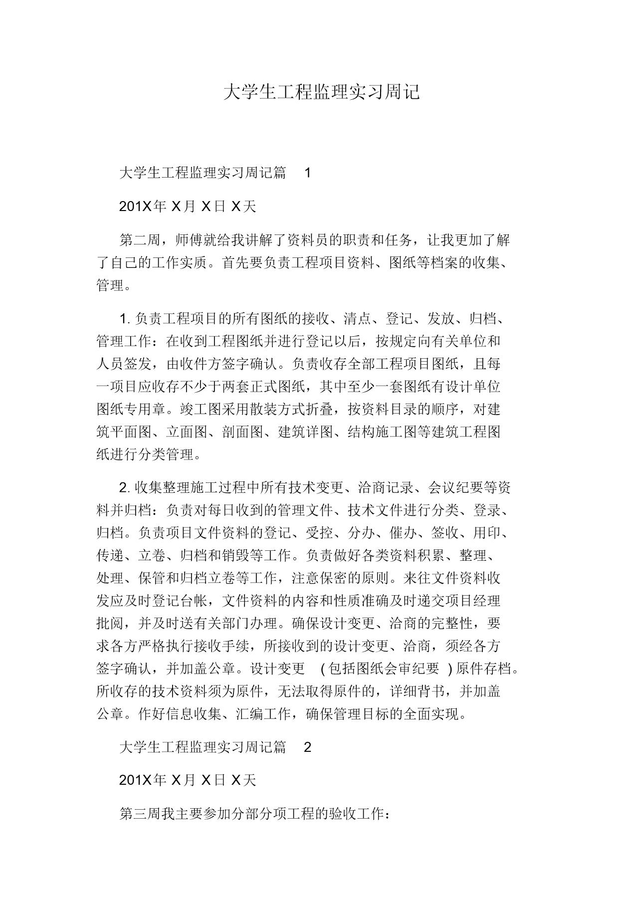 大学生工程监理实习周记范文