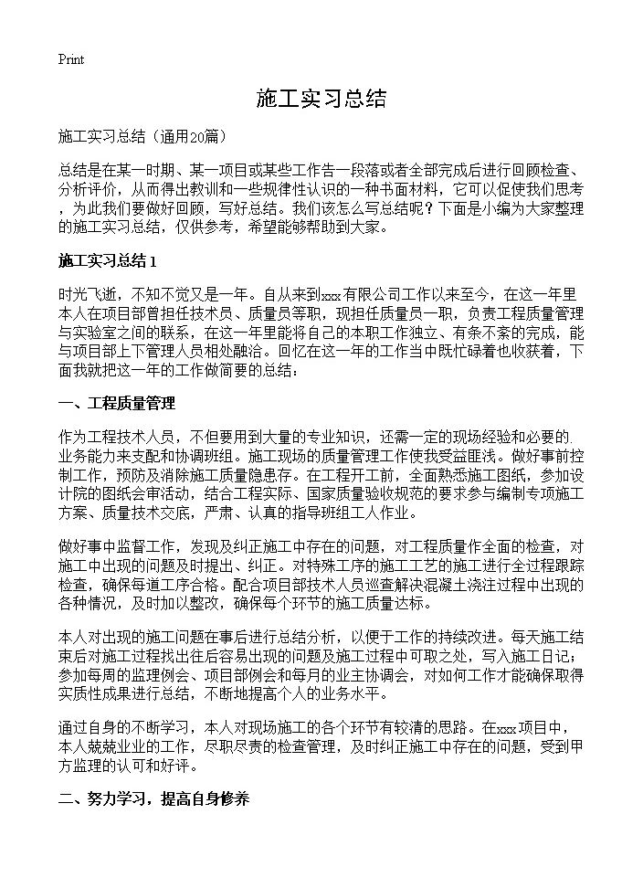 施工实习总结20篇