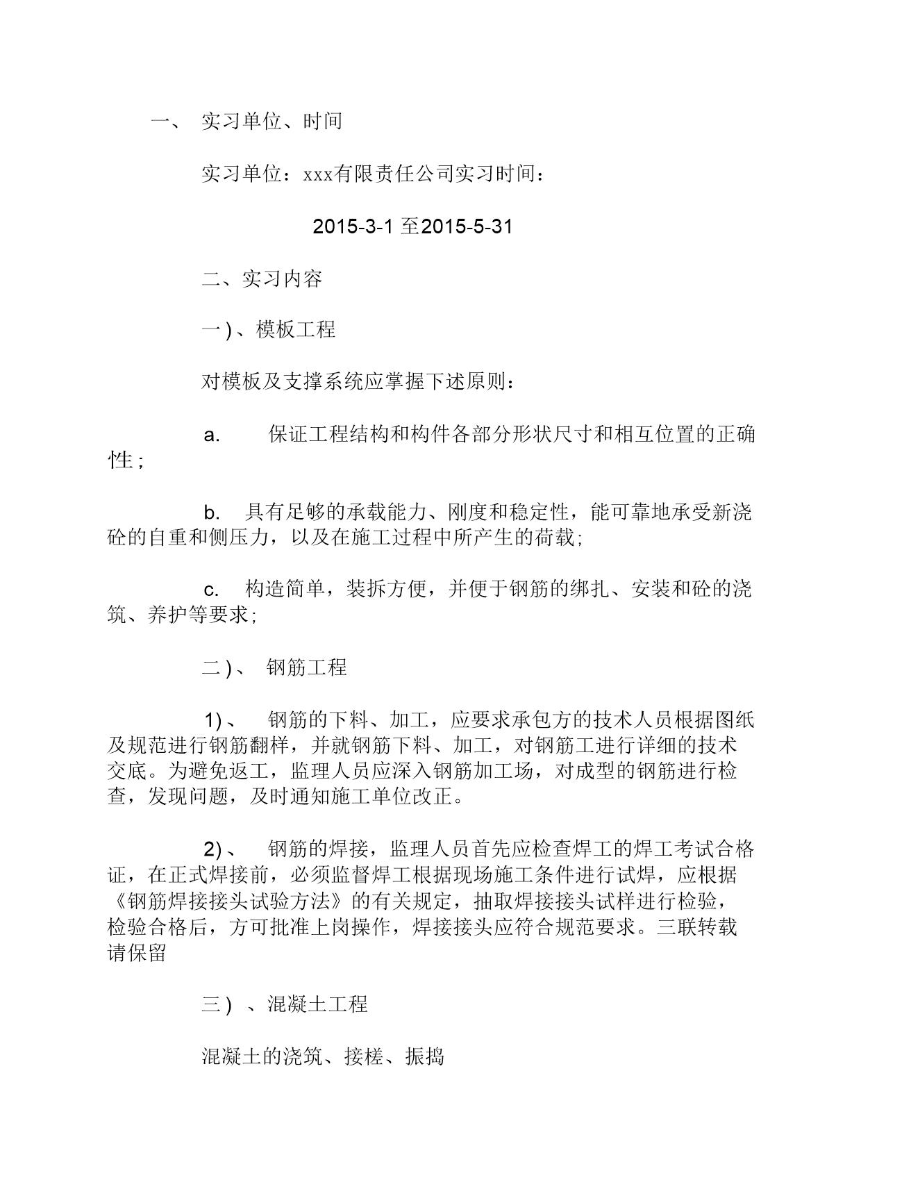 大学生监理员实习报告范文2000字