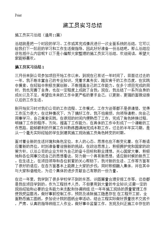 施工员实习总结11篇