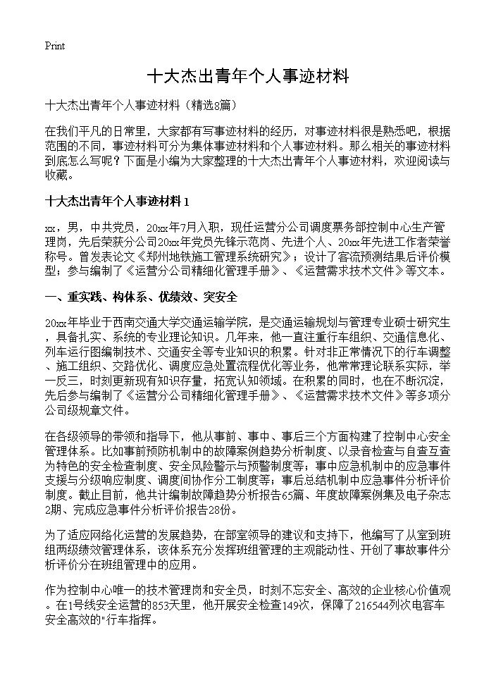 十大杰出青年个人事迹材料8篇