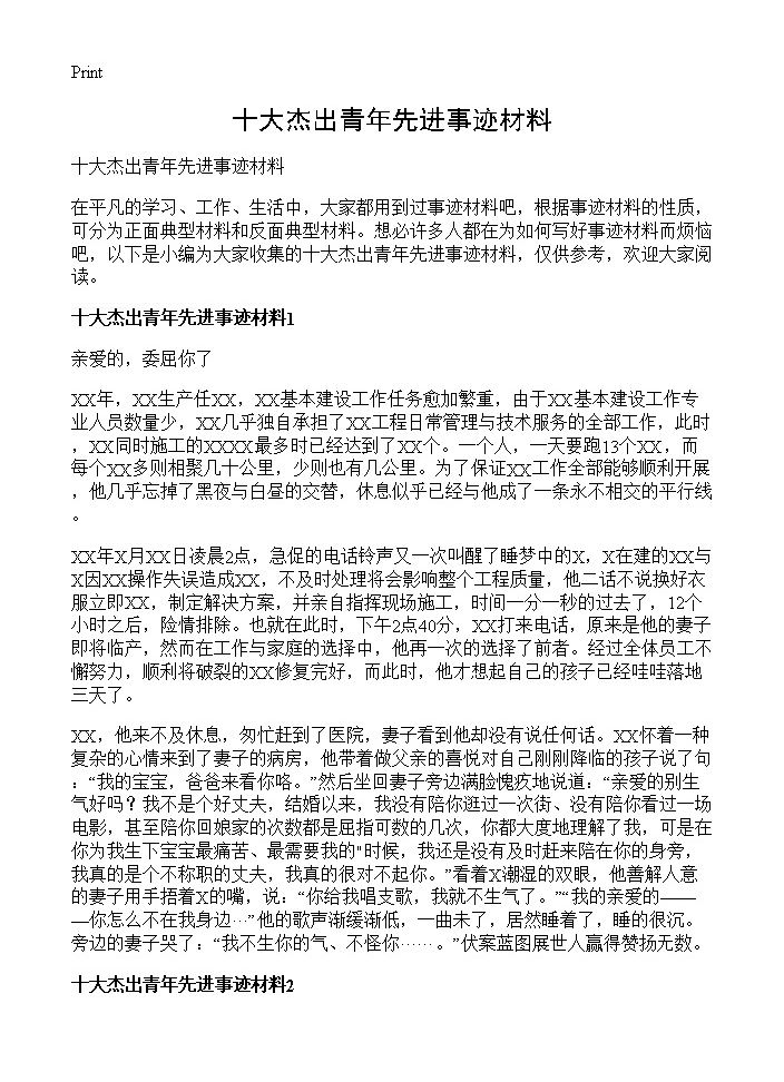 十大杰出青年先进事迹材料