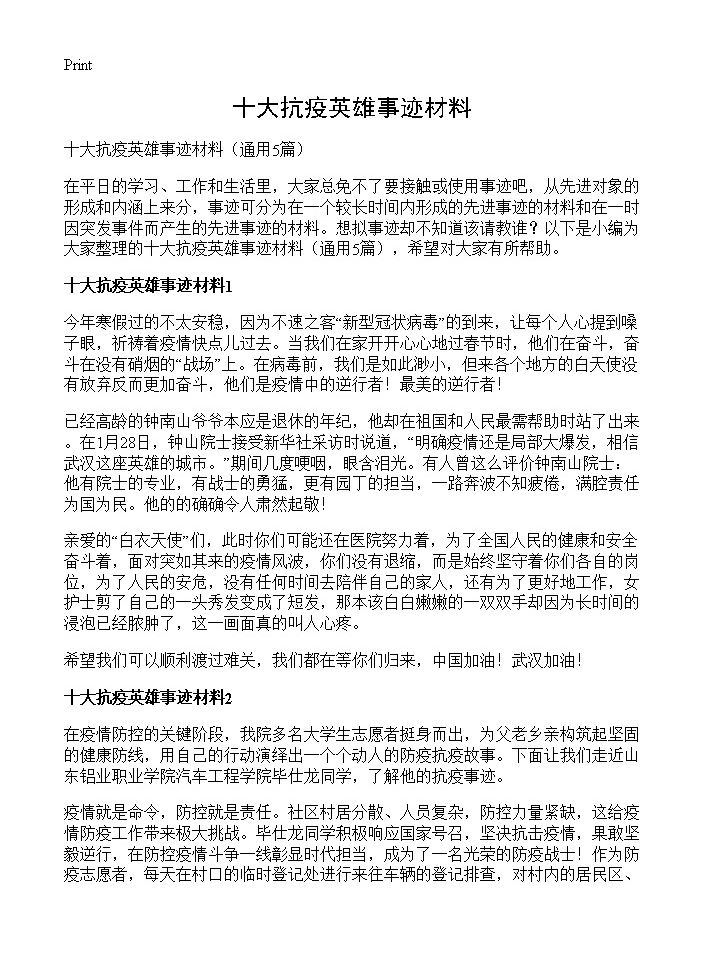 十大抗疫英雄事迹材料5篇